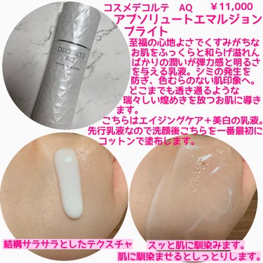 DECORTÉ AQ アブソリュート エマルジョン ブライトのクチコミ「コウジ酸の力で透き通る美肌に✨
コスメデコルテの最高峰エイジングケアラインAQの美白乳液☺️
.....」（2枚目）