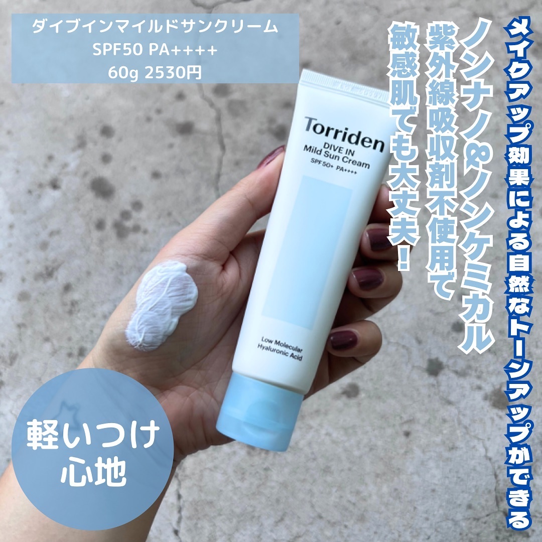 Torridenの日焼け止めクリームを徹底比較】ダイブイン マイルドサン