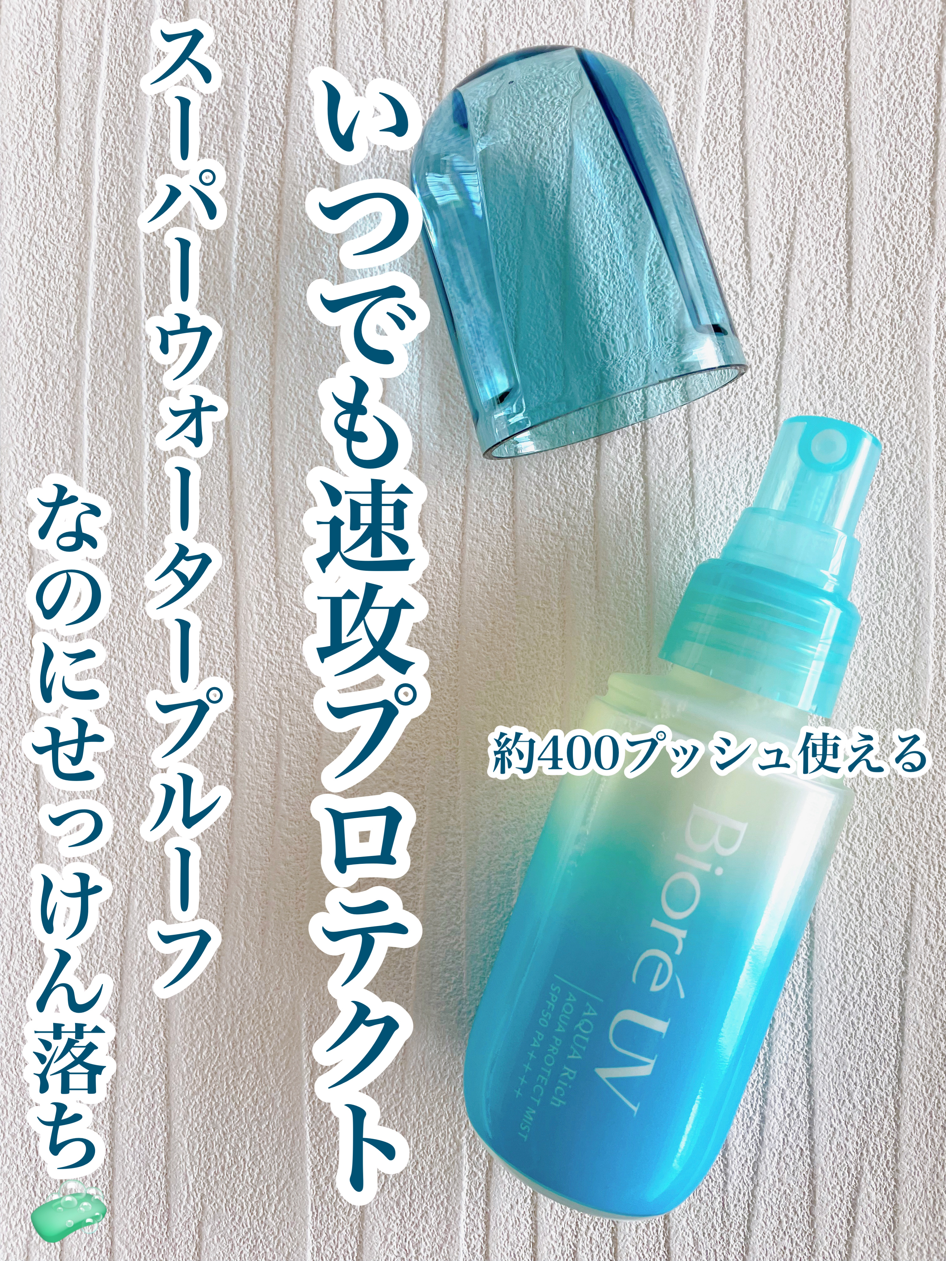 ビオレUV アクアリッチ アクアプロテクトミスト/ビオレ/日焼け止めミスト・スプレーを使ったクチコミ（1枚目）