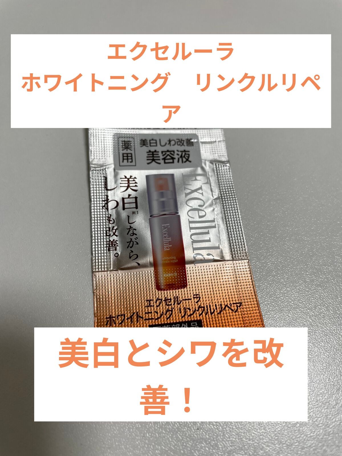ホワイトニング リンクルリペア/Excellula/美容液を使ったクチコミ(1枚目)