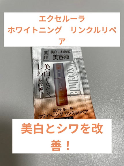 ホワイトニング リンクルリペア/Excellula/美容液を使ったクチコミ(1枚目)