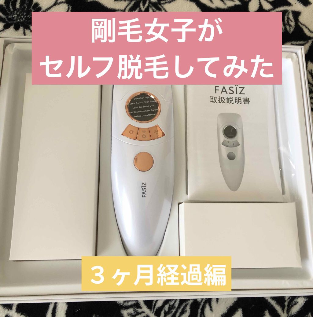 FASIZ607C IPL光脱毛器 / FASIZの口コミ | おすすめ順 | 100件