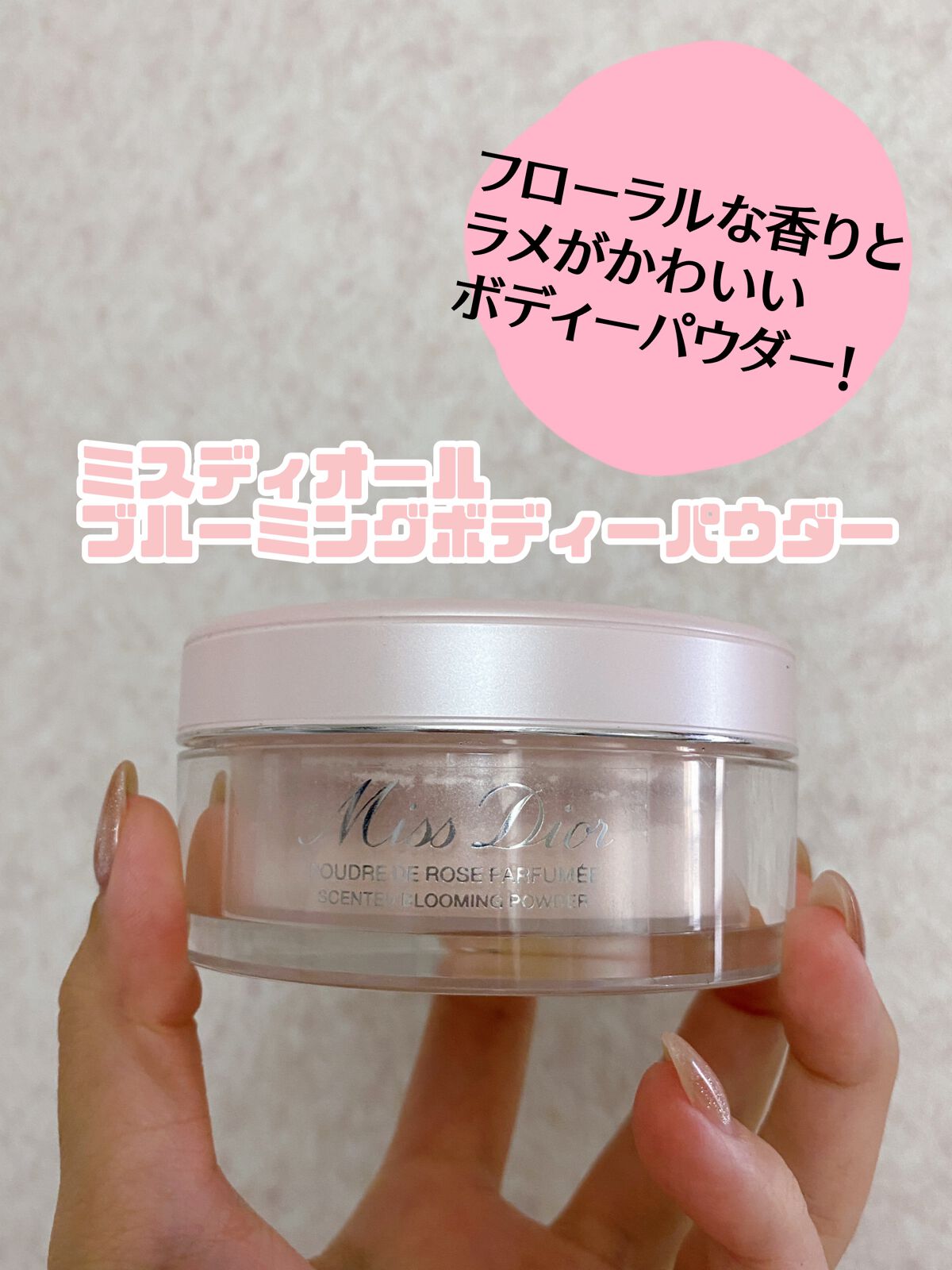 ミス ディオール ブルーミング ボディ パウダー/Dior/ボディパウダーを使ったクチコミ(1枚目)