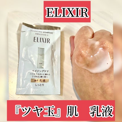 リフトモイスト エマルジョン SP/エリクシール/乳液を使ったクチコミ(1枚目)