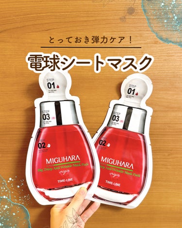 MIGUHARA Big3 Step Anti-wrinkle Mask Packのクチコミ「3ステップでぷるぷる電球マスク！

スタコリプロモーション
#PR

ミグハラさんは、化粧水も.....」（1枚目）