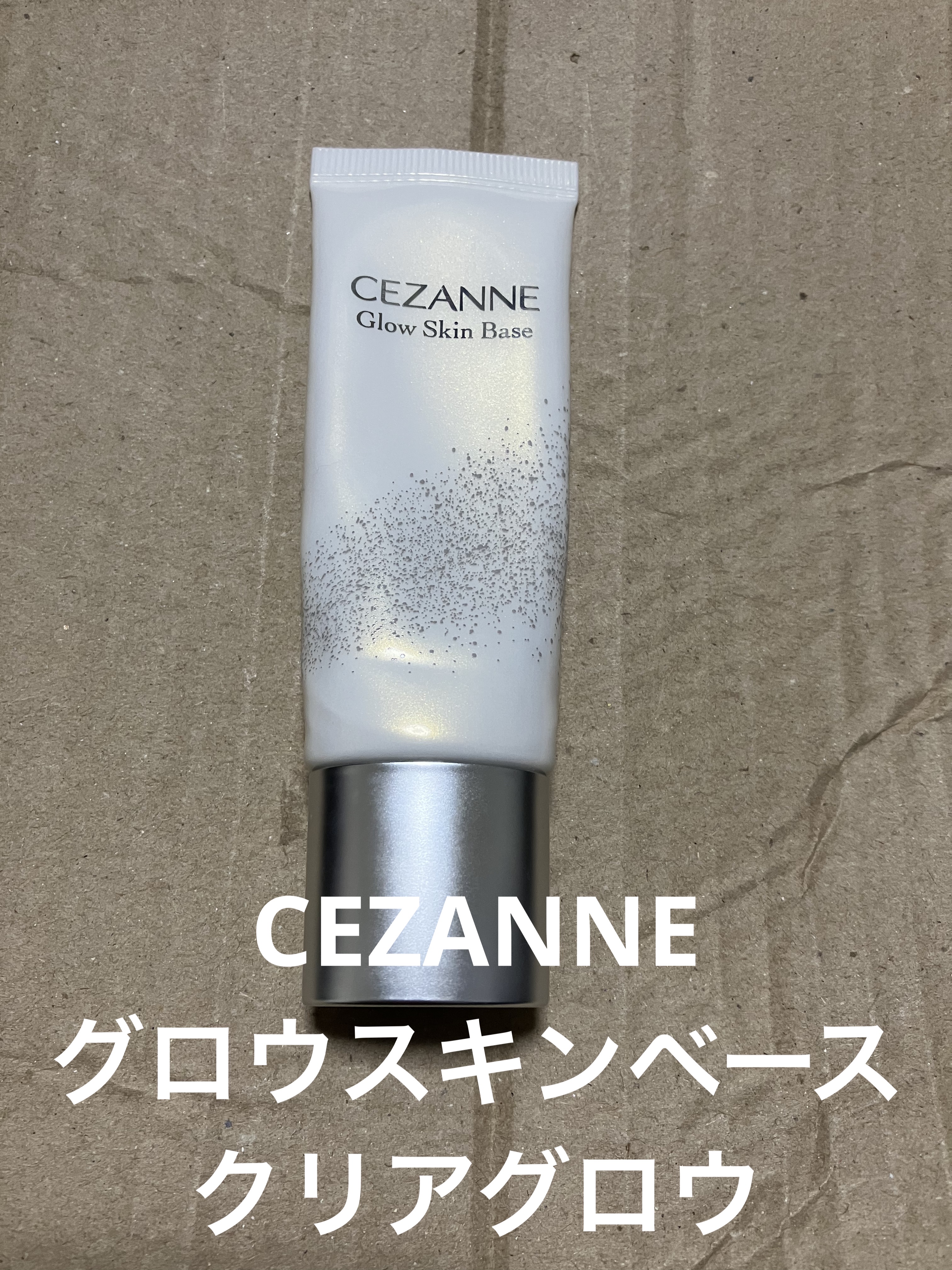 グロウスキンベース/CEZANNE/化粧下地を使ったクチコミ（1枚目）