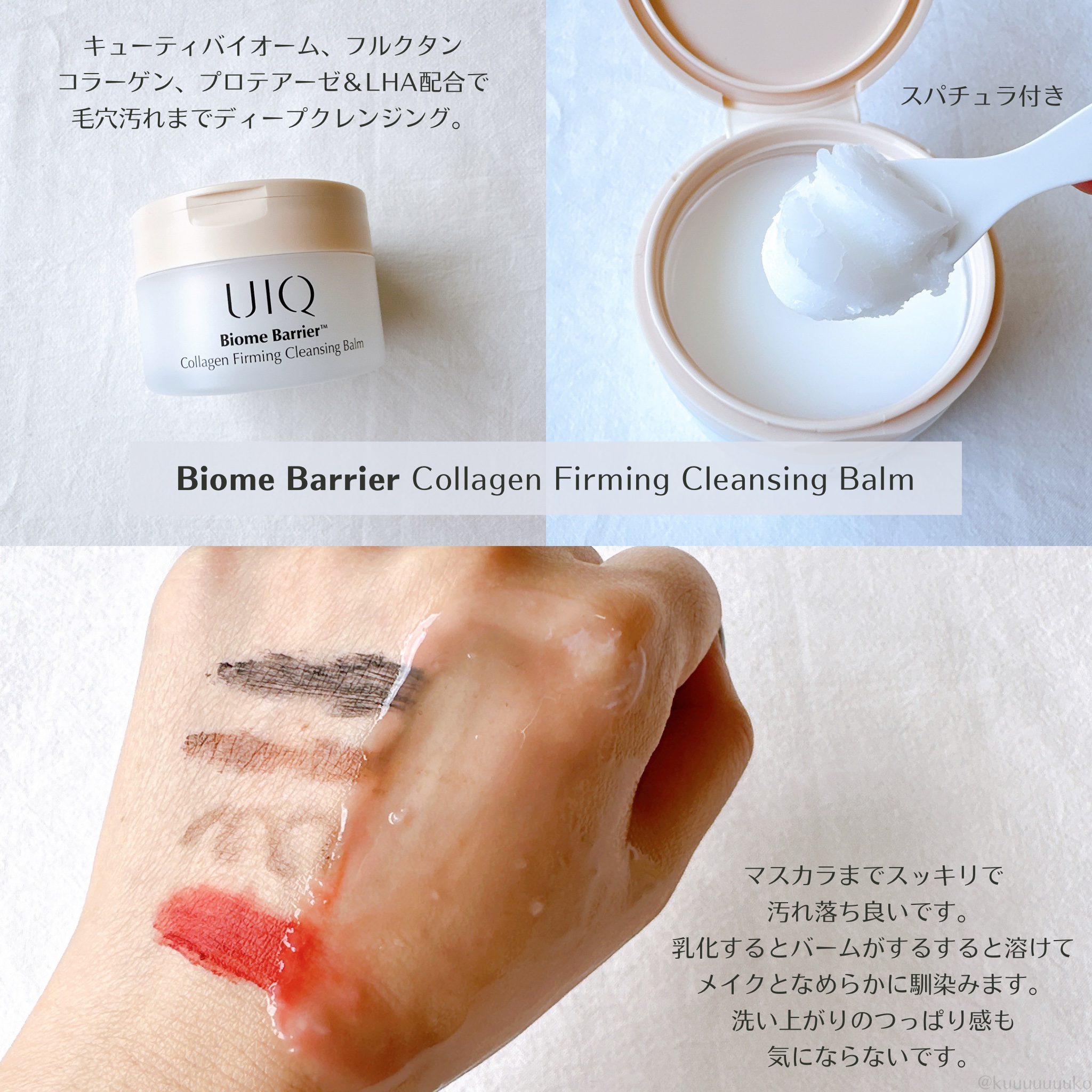 バイオームバリアコラーゲンファーミングクレンジングバーム/UIQ/クレンジングバームを使ったクチコミ（3枚目）