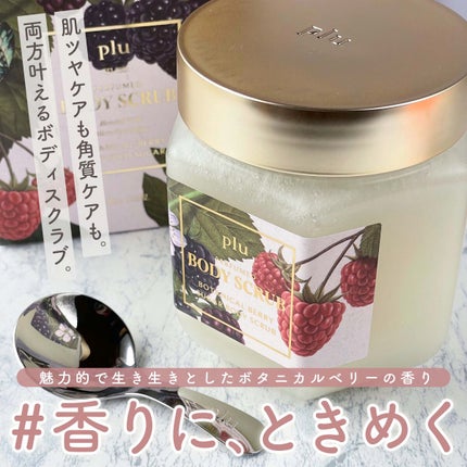 パヒュームドボディスクラブ ボタニカルベリー/plu/ボディスクラブを使ったクチコミ(1枚目)