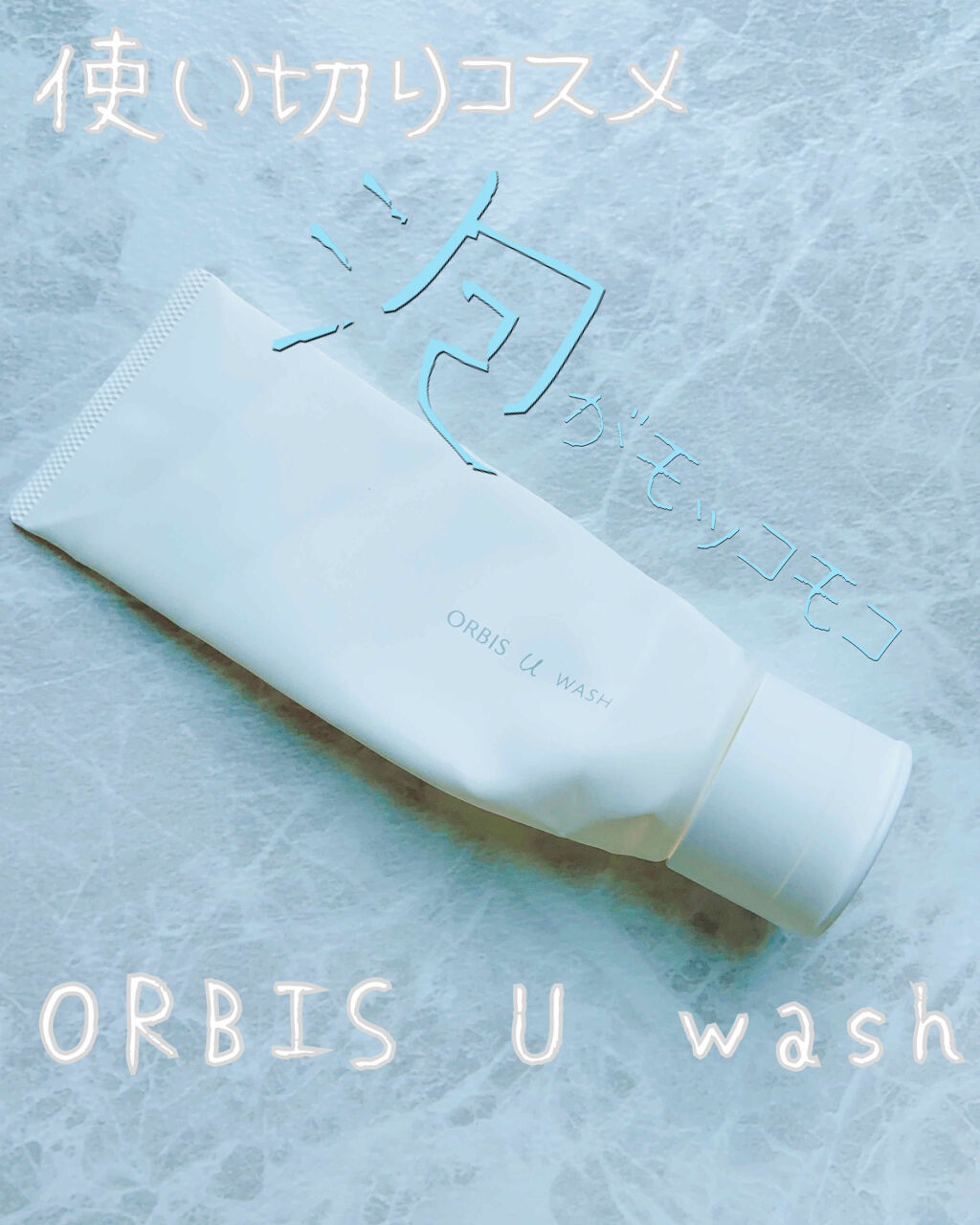オルビスユー  ウォッシュ/オルビス/洗顔フォームを使ったクチコミ（1枚目）