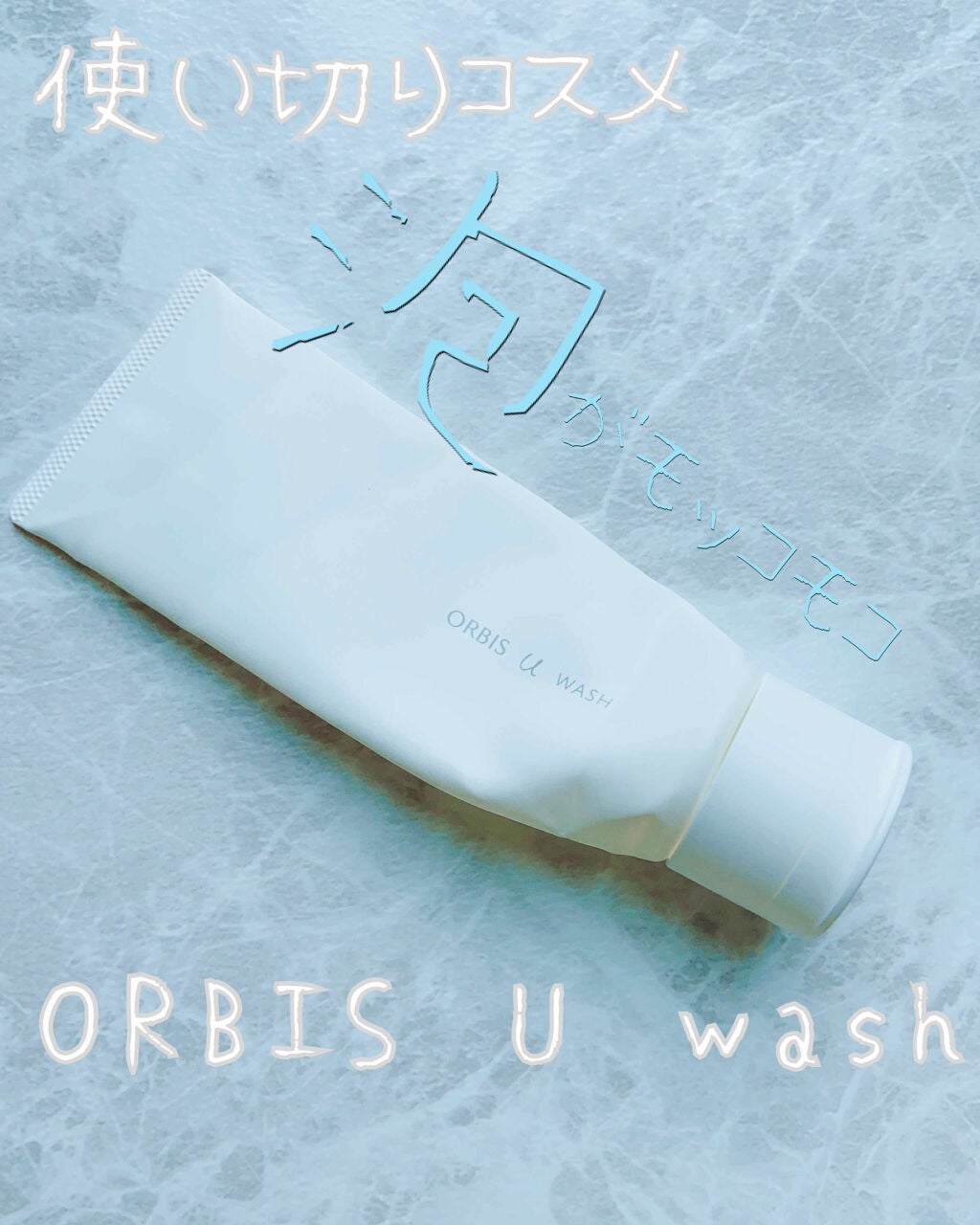 オルビスユー ウォッシュ/オルビス/洗顔フォームを使ったクチコミ(1枚目)