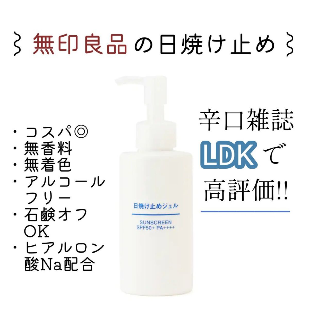 日焼け止めジェル SPF50+/無印良品/日焼け止めジェルを使ったクチコミ(1枚目)
