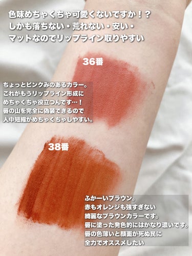 BBIA ラストベルベットティントのクチコミ「最推しティント💄

Bbia ラストベルベットリップティント
カラー▹36・38
価格▹2本で.....」（3枚目）