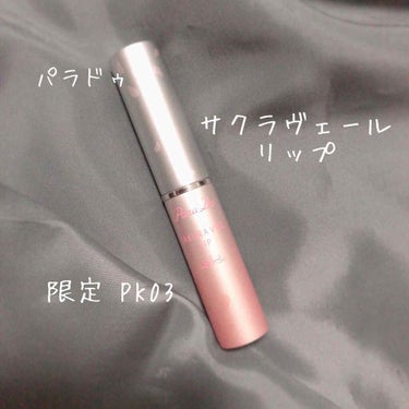 パラドゥ
サクラヴェールリップ
PK03 しあわせ重なる濃い桜色
700円＋税



実家にリップクリームを忘れて
急遽セブンで購入しました💦

細かいラメがかわいいし、ほんのり血色感が出て🙆🏻👌✨
細