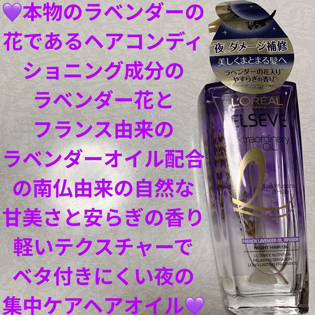 エクストラオーディナリー オイル ナイト ラベンダー ヘアオイル/ロレアル パリ/ヘアオイルを使ったクチコミ（1枚目）