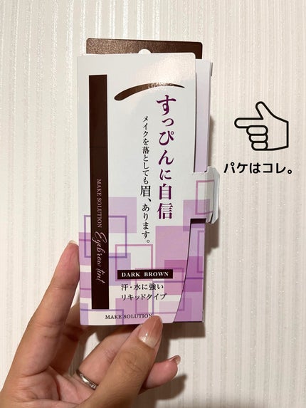 メークソリューション アイブロウティント/メークソリューション/眉ティントを使ったクチコミ(1枚目)