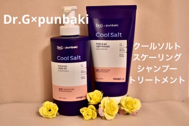 【使った商品】Dr.G  クールソルトスケーリングシャンプー / トリートメント

【使ってみた感想】またまたプンバキさんがやってくれました✨🎉✨🙌🏻
Dr.Gとのコラボでとても良いシャンプーとトリート