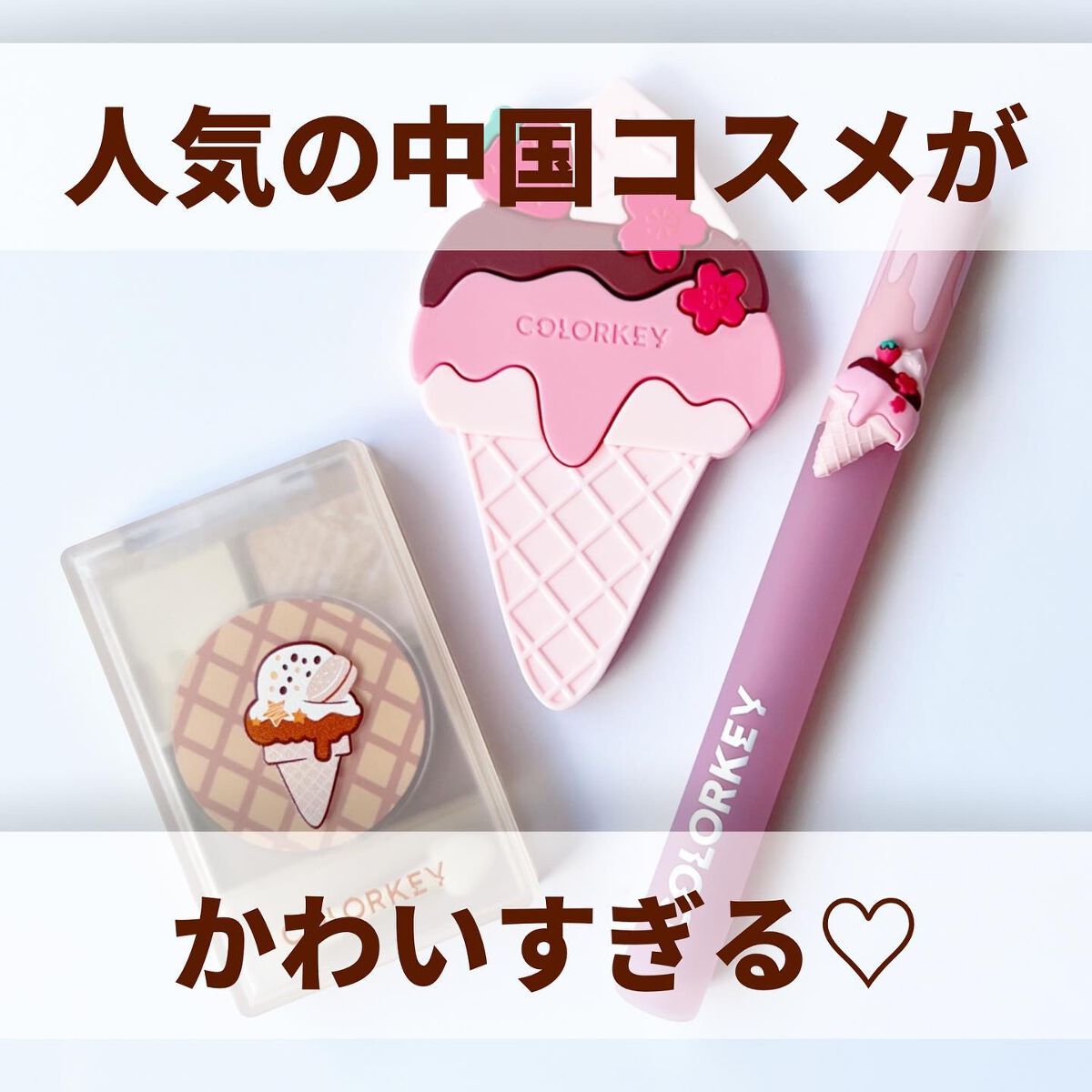 リップスティックアイスクリームティント/COLORKEY/口紅を使ったクチコミ（1枚目）