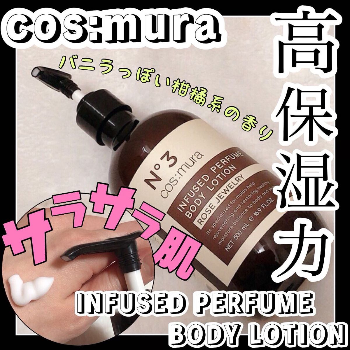 インフューズドパフュームボディローション/cos:mura/ボディローションを使ったクチコミ（1枚目）