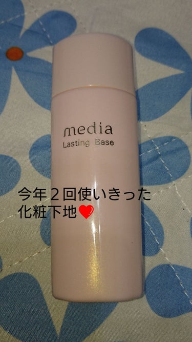 メディア
ラスティングベース  〈30mL〉　900円 （税抜）

●皮脂 テカリ を防ぐ
●たるみ毛穴・小鼻まわりの化粧くずれに対応
●凹凸のある肌にものばしやすい、なめらかな塗り心地
●化粧もち持続