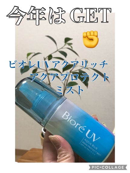 ビオレUV アクアリッチ アクアプロテクトミスト/ビオレ/日焼け止めミスト・スプレーを使ったクチコミ(1枚目)