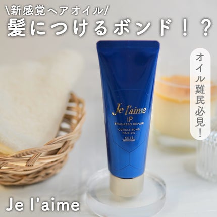 ジュレーム iP タラソリペア キューティクルボンド ヘアオイル/Je l'aime/ヘアオイルを使ったクチコミ(1枚目)