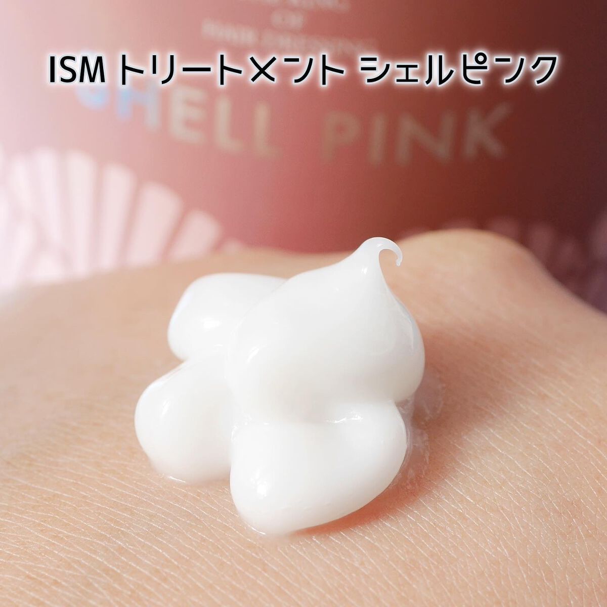 SHELL PINK シャンプー/トリートメント|ISMの口コミ - 匂い SHELL PINK シャンプー/トリートメント|ISMの口コミ - 匂い
