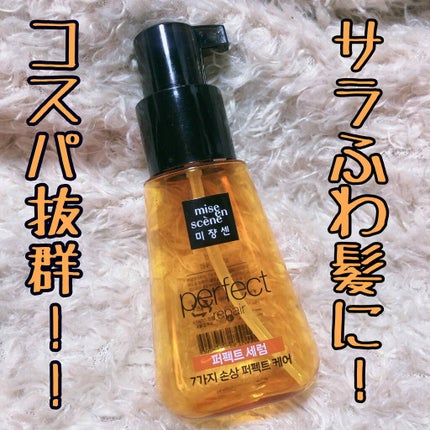 パーフェクト セラム オリジナル/miseenscene/ヘアオイルを使ったクチコミ(1枚目)