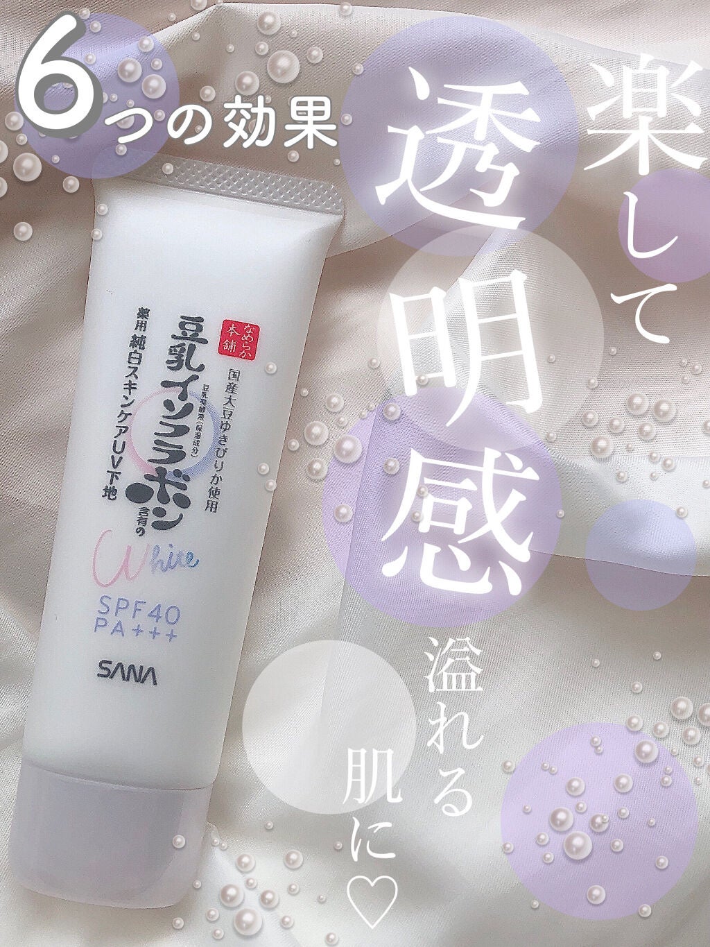 薬用美白スキンケアUV下地/なめらか本舗/化粧下地を使ったクチコミ(1枚目)