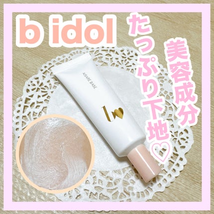 愛されベース/b idol/化粧下地を使ったクチコミ(1枚目)