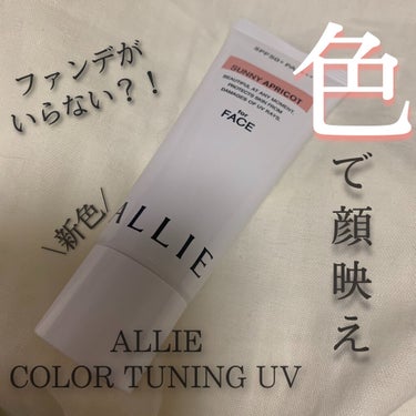 クロノビューティ カラーチューニングUV/アリィー/日焼け止め・UVケアを使ったクチコミ（1枚目）