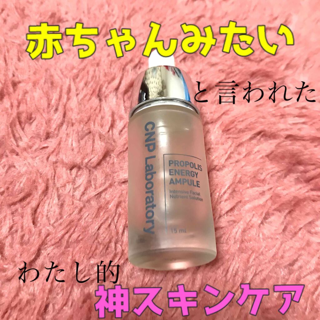 プロポリス エネルギーアンプル/CNP Laboratory/美容液を使ったクチコミ（1枚目）