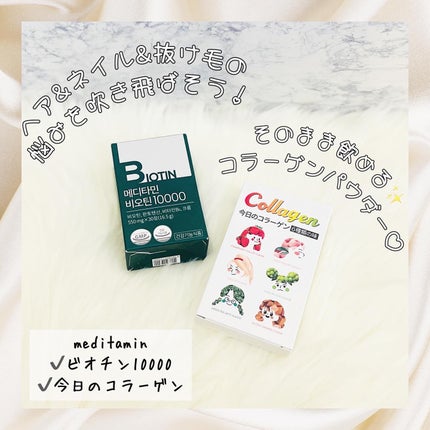 BIOTIN/メディタミン/美容サプリメントを使ったクチコミ(1枚目)
