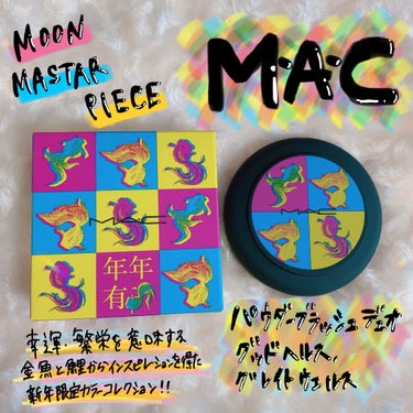 パウダー ブラッシュ デュオ M・A・C ムーンマスターピース/M・A・C/パウダーチークを使ったクチコミ（1枚目）