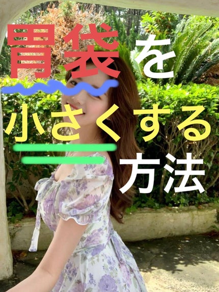 ひかり味噌 選べるスープ春雨のクチコミ「痩せたくても、たくさん食べすぎて悩んでいる人必見👀💕胃袋を小さくする簡単な方法ご紹介します‼️.....」(1枚目)