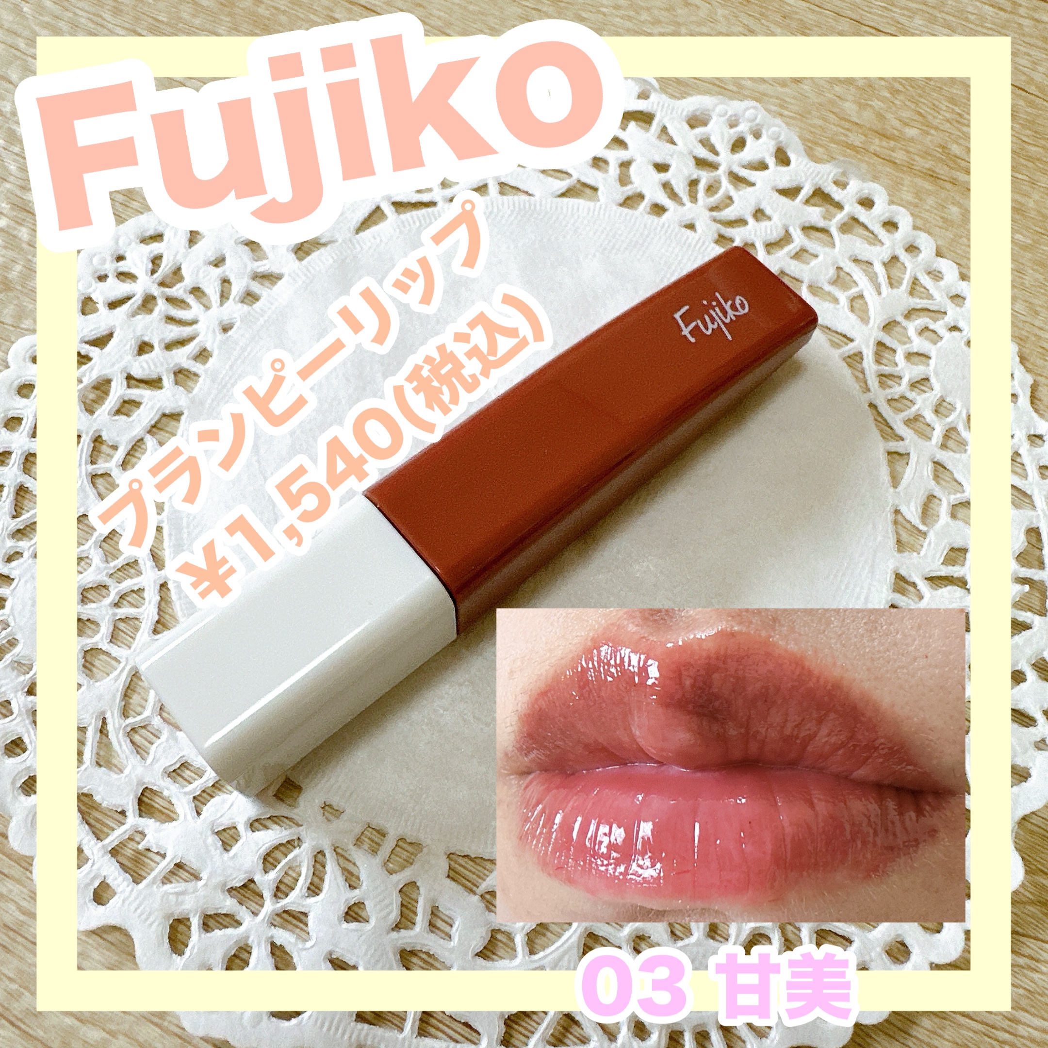 プランピーリップ 03 甘美/Fujiko/リップグロスを使ったクチコミ（1枚目）