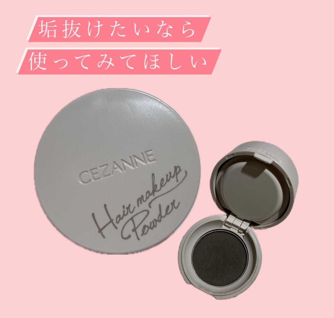 ヘアメイクパウダー/CEZANNE/ヘアケア・スタイリングを使ったクチコミ(1枚目)
