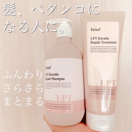 LPTケラチンリペアトリートメント/Daleaf/洗い流すヘアトリートメントを使ったクチコミ(1枚目)