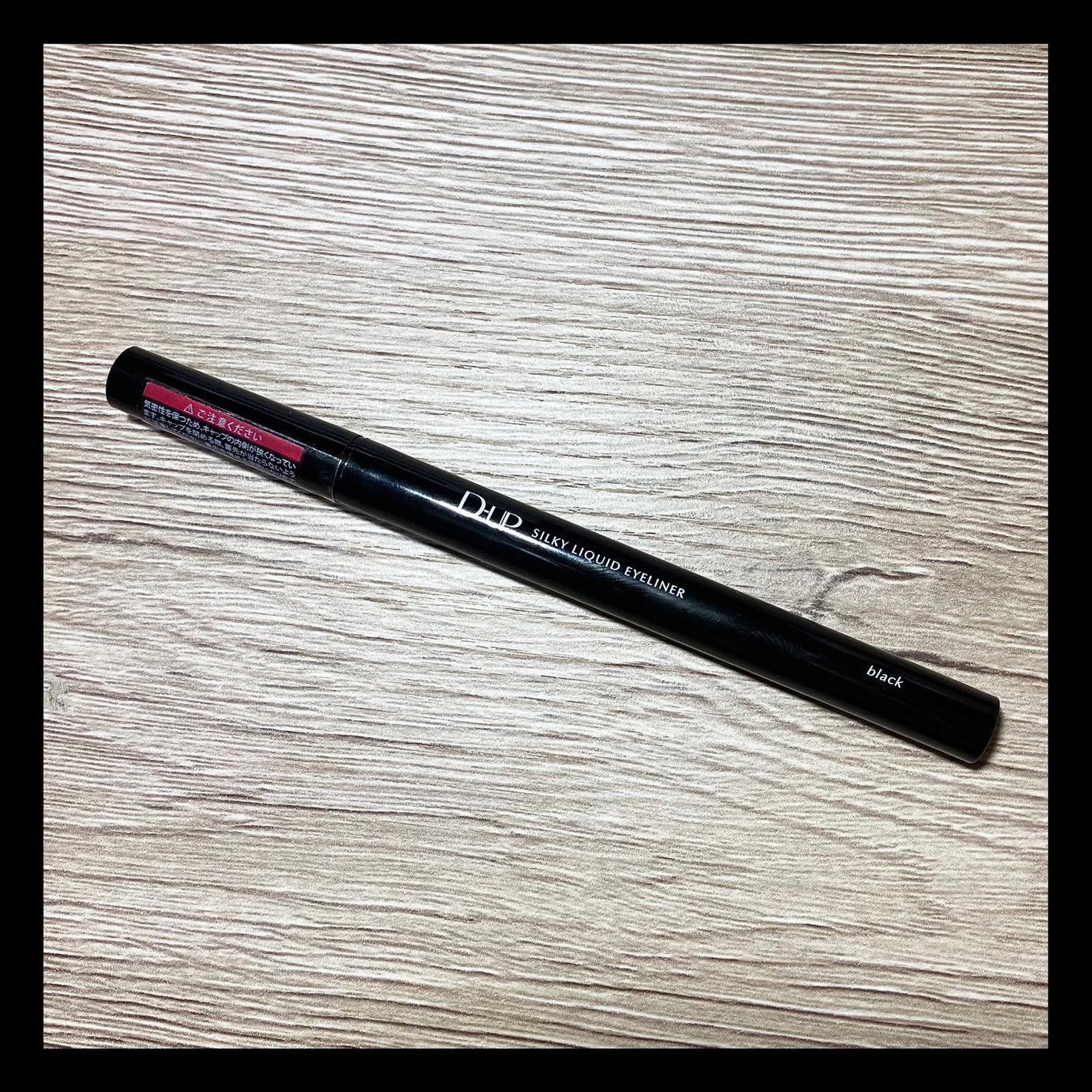 シルキーリキッドアイライナーWP/D-UP/リキッドアイライナーを使ったクチコミ(1枚目)