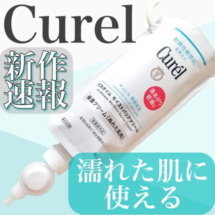 バスタイム モイストバリアクリーム/キュレル/ボディクリームを使ったクチコミ(1枚目)