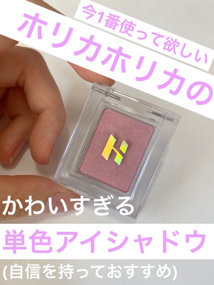 マイフェイブピースアイシャドウ/HOLIKA HOLIKA/単色アイシャドウを使ったクチコミ(1枚目)