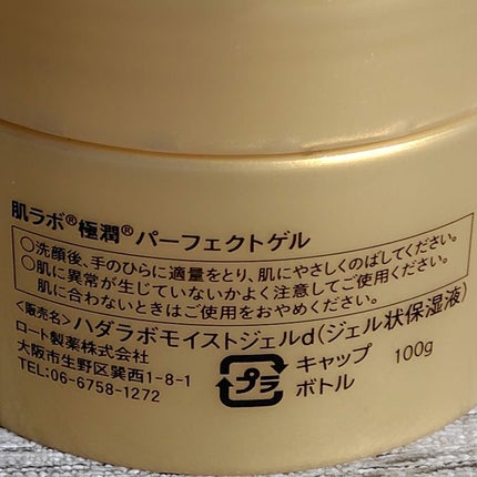 極潤 パーフェクトゲル/肌ラボ/オールインワン化粧品を使ったクチコミ(2枚目)