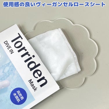 最近お気に入りのパック💆

------------------
Torriden
ダイブイン マスク
10枚
------------------

大人気のダイブインセラムがパックになったダイブイン マスク🫧

柔らかく薄めなシートで肌にぴったり密着し、しっかり保湿してくれます
寒くて乾燥する今の季節にぴったり！
最近1番お気に入りのシートマスクです💕

パックを貼って15分ほどおいておくのですが、その間セラムが乾くこともなくて良い◎
エッセンスを肌に馴染ませた後はベタつかずしっとり！
保湿はしたいけどベタベタするのは嫌なのですごく好きな使い心地でした✨

ダイブインセラムもいつか使ってみたいなと思っています！
肌の乾燥が気になる方はぜひ試してみてください🤍

#torriden #トリデン #ダイブインマスク #シートマスク #フェイスパック #スキンケア  #冬の大優勝ベースアイテム の画像 その2