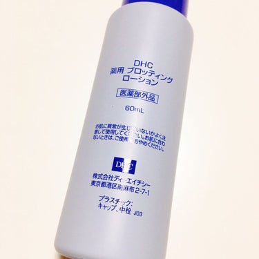 DHC 薬用ブロッティングローションのクチコミ「💙DHC
　薬用ブロッティングローション　1320円💙

とにかくさっぱりして 肌を清潔にして.....」（2枚目）