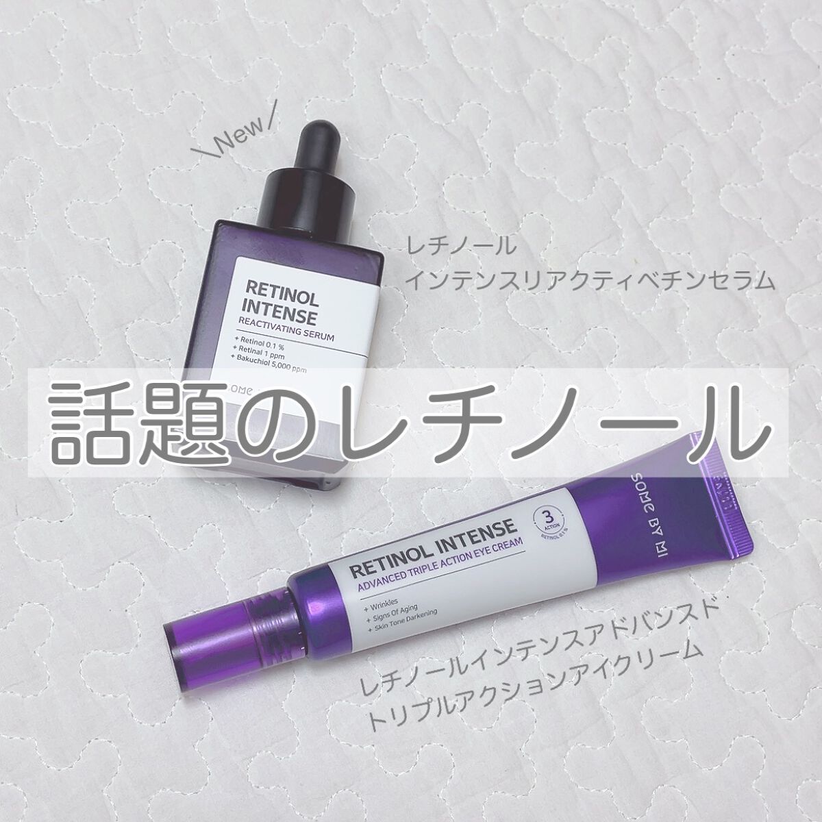 レチノールインテンシブ アドバンスドトリプルアクションアイクリーム/SOME BY MI/アイケア・アイクリームを使ったクチコミ（1枚目）