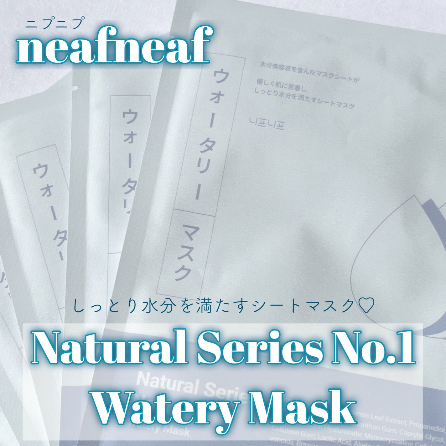 ナンバー1 ウォータリーマスク/ニプニプ/シートマスク・パックを使ったクチコミ(1枚目)