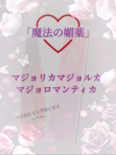 閲覧ありがとうございます🙇🏼❣️

今回は｢魔法の媚薬｣と呼ばれる香水、

マジョリカマジョルカ マジョロマンティカ

をレビューさせて頂きます!!🍒

効果アリアリだったので、長くなりますがぜひ読んで