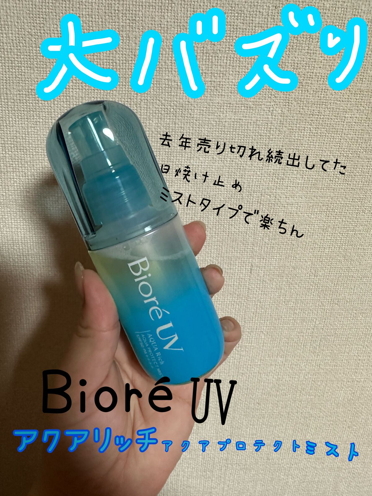 ビオレUV アクアリッチ アクアプロテクトミスト/ビオレ/日焼け止めミスト・スプレーを使ったクチコミ(1枚目)