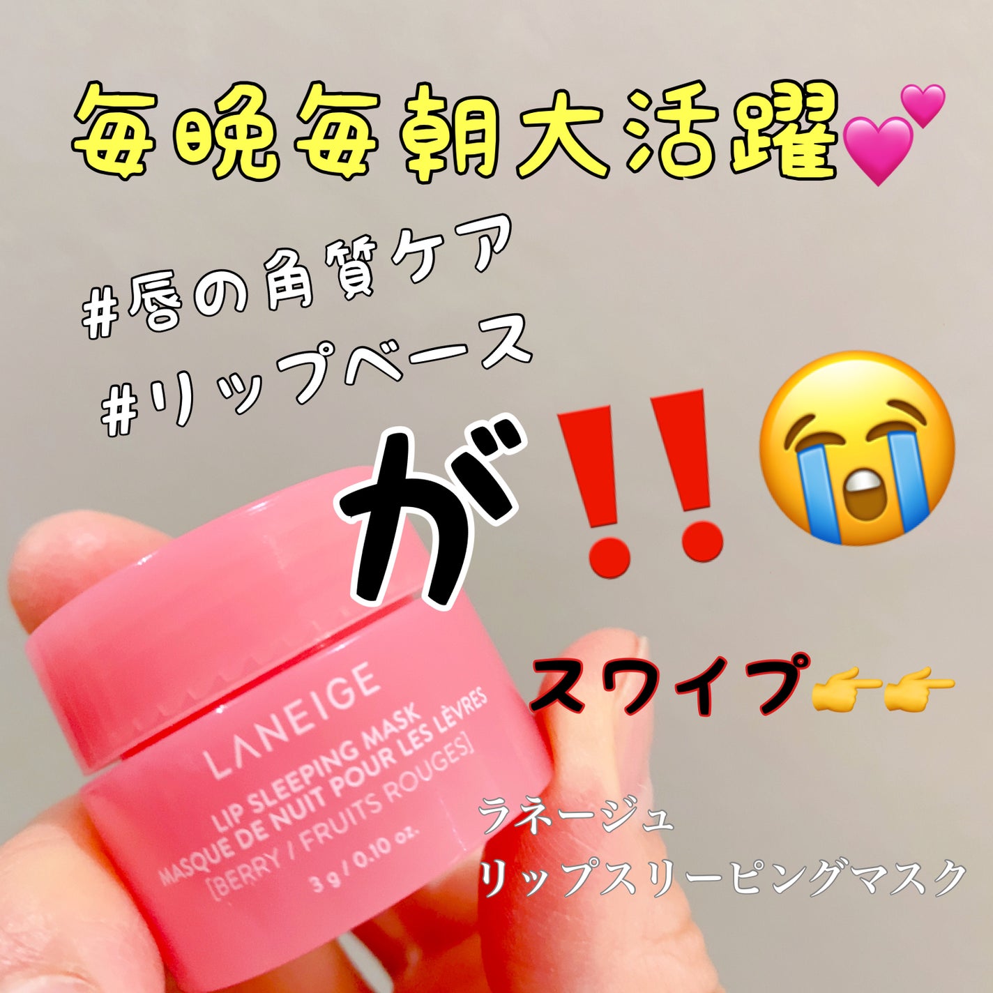 リップスリーピングマスク/LANEIGE/リップバームを使ったクチコミ(1枚目)
