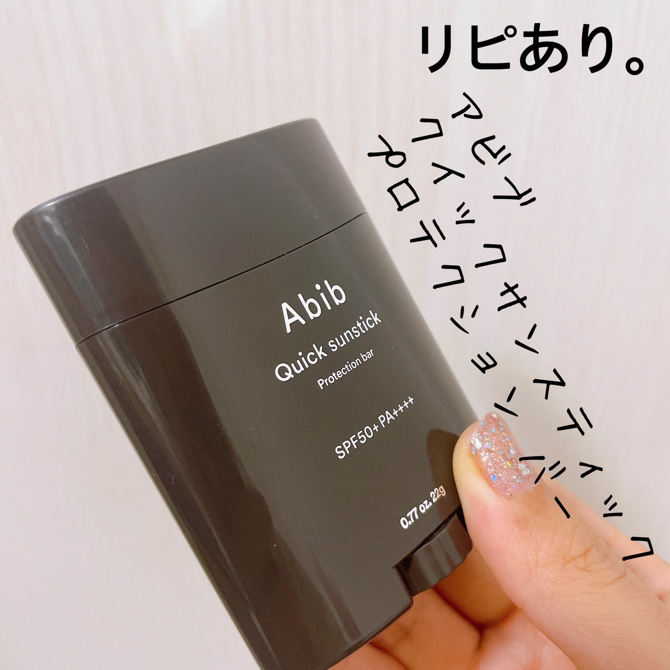 Abib  クイック サンスティック プロテクションバーのクチコミ「【Abib クイック サンスティック プロテクションバー】
内容量:22g

アビブのアドベン.....」（1枚目）