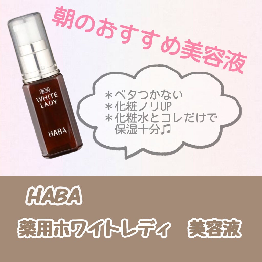 薬用ホワイトレディ/HABA/美容液を使ったクチコミ(1枚目)
